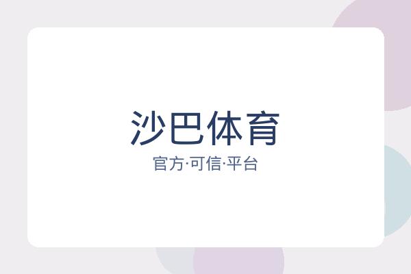 沙巴体育 图片